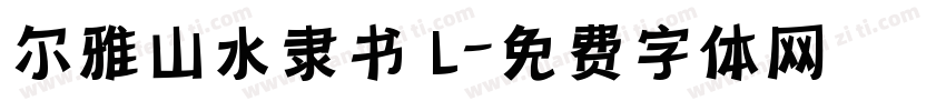 尔雅山水隶书 L字体转换